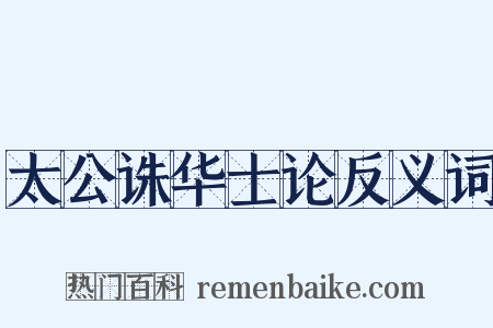 太公诛华士论反义词是什么意思的图片